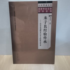 米子良经验传承 : 和为贵调脾胃以安五脏临证实录