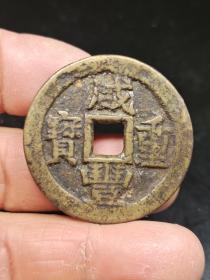 咸丰重宝宝川当十文36.50mm