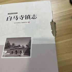 正版全新现货中国河南省洛阳市洛龙区白马寺镇志 1版1印