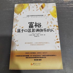 富裕，属于口袋装满快乐的人