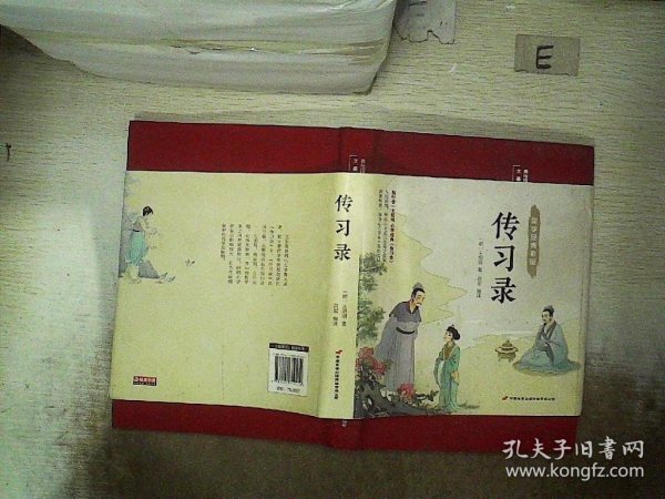 传习录（布面精装彩图珍藏版美绘国学系列）