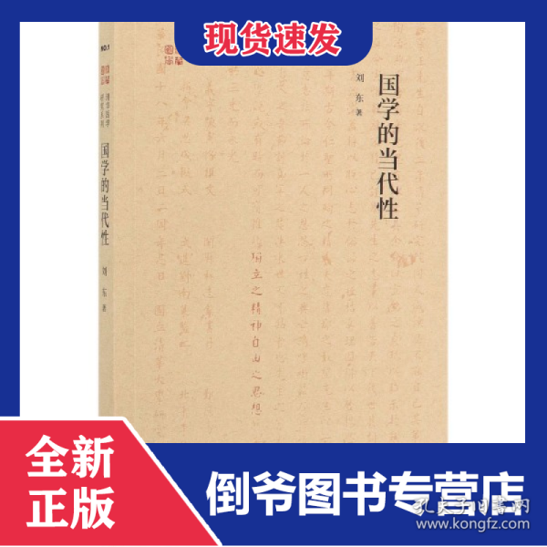 国学的当代性/清华国学研究系列