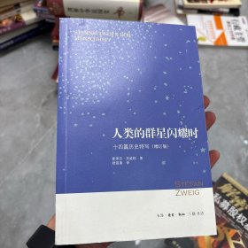 人类的群星闪耀时：十四篇历史特写（增订版）