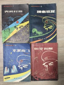 惊险科学幻想小说：《乔装打扮》《秘密纵队》《不翼而飞》《如梦初醒》