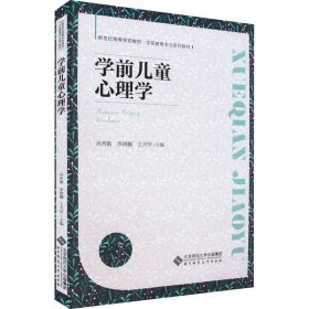 【正版书籍】学前儿童心理学:::