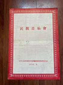 1956年文化部主办《民间音乐会》节目单 山东琴书《梁祝下山》浙江东阳民歌《韭菜歌》等民间地方歌曲（少见）