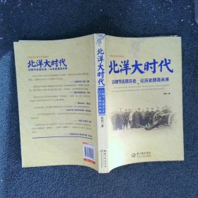 北洋大时代：以细节还原历史 让历史照亮未来