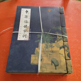 中华传世家训（线装版 全四册）
