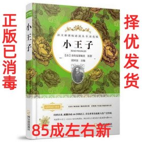 【85成左右新 已消毒】 小王子（语文新课标必读丛书.双色版） 顾作峰 哈尔滨出版社 9787548427933