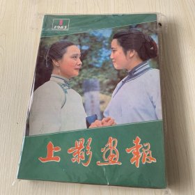 上影画报1983年全年12册