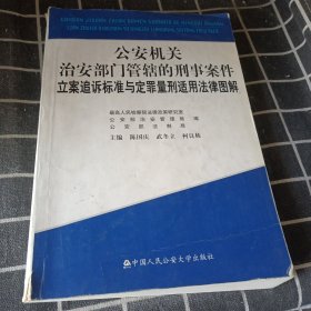 公安机关治安部门管辖的刑事案件立案追诉标准与定罪量刑适用法律图解