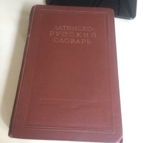 Латинско-Русский Словарь（俄语原版，《拉丁语-俄语词典》，1949年莫斯科出版，精装十六开本，厚950页，收词四万，自然泛黄，扉页扉底有自然黄斑，重量超两公斤，内页完好，无笔记勾画）