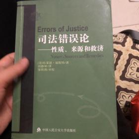 司法错误论：性质、来源和救济