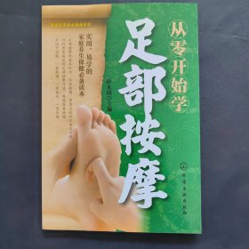 从零开始学足部按摩