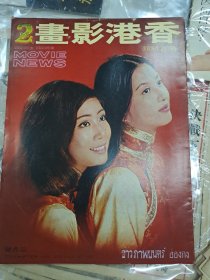 香港影畫 春節特輯 1972年2月號 74期