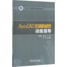 “十三五” AutoCAD繪制機(jī)械圖訓(xùn)練指導(dǎo)9787519808099李國(guó)琴中國(guó)電力出版社2017-08-01