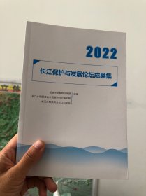 2022长江保护与发展论坛成果集