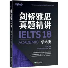 新东方 剑桥雅思真题精讲18 学术类  IELTS 雅思命题方出品新东方引进