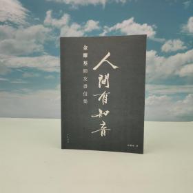金耀基钤印· 香港中华书局版《人間有知音：金耀基師友書信輯》（16开 锁线胶订）
