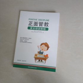 正面管教家长培训教程