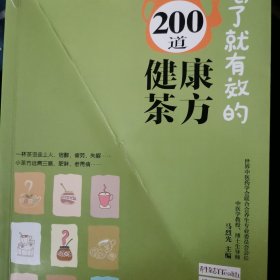 喝了就有效的200道健康茶方