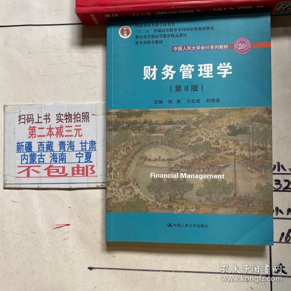 财务管理学（第8版）/中国人民大学会计系列教材·国家级教学成果奖 教育部普通高等教育精品教材