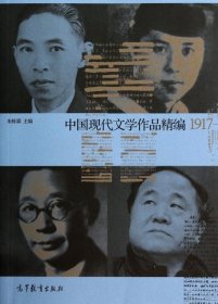 中国现代文学作品精编(1917-20)朱栋霖