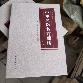 中华名医名方薪传：妇科病