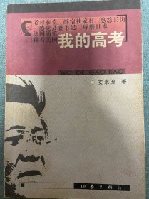 《我的高考》 安永全 著，作家出版社出版一版一印，作者签名本！
