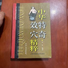 中华特奇效穴精粹