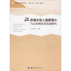 江苏城乡收入差距缩小与农业现代化发展研究