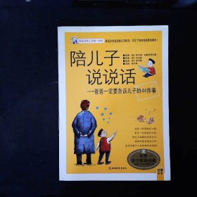 陪儿子说说话：爸爸一定要告诉儿子的44件事