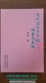现代性背景下的社会与民族