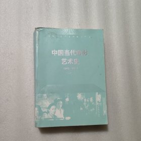 中国当代电影艺术史（1949-2017）/中国电影艺术史研究丛书