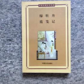 绿牡丹霞笺记——中国古典文学名著