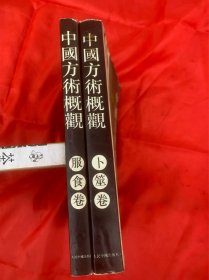 中国方术概观 服食卷、卜筮卷共2本合售
