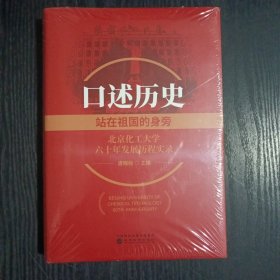口述历史：站在祖国身旁 北京化工大学六十年发展历程实录