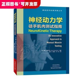 神经动力学(徒手肌肉测试指南)/康复医学经典译著丛书