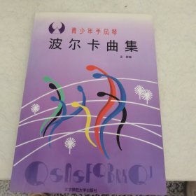 青少年手风琴波尔卡曲集