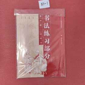 中小学拓展型课程教材： 书法练习部分第四册（试验本）一套2本