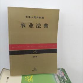 中华人民共和国农业法典（应用版）
