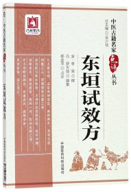 东垣试效方（中医古籍名家点评丛书）