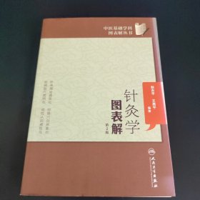 中医基础学科图表解丛书·针灸学图表解（第2版）