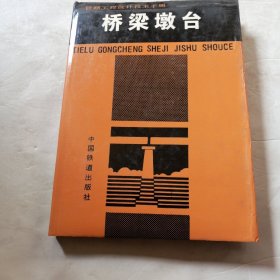 铁路工程设计技术手册：桥梁墩台（实物拍照