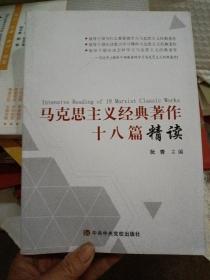 马克思主义经典著作十八篇精读