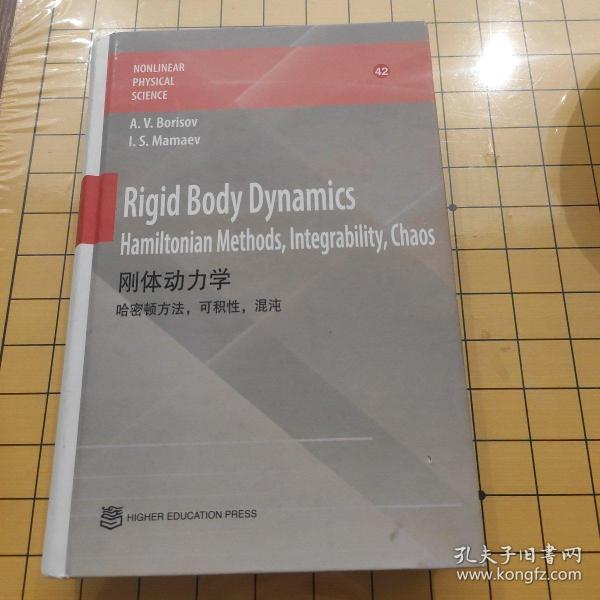 刚体动力学 (英文版) Rigid Body Dynamics