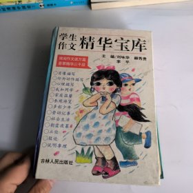 学生作文精华宝库