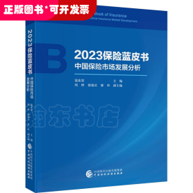 2023保险蓝皮书——中国保险市场发展分析