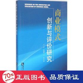 商业模式创新与评价研究 财政金融 王卓,李剑玲,丁杰