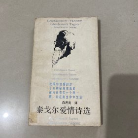 泰戈爾愛情詩選
